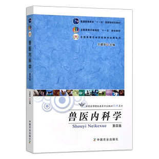 【官方正版】兽医内科学 第四版 王建华 黄克和 农业教材 全国高等院校兽医专业教材 151659 2022-12-22 75.5元