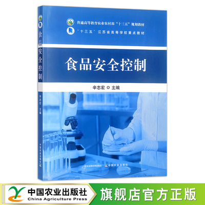 食品安全控制  辛志宏 普通高等教育农业农村部“十三五”规划教材 质量控制 农林教材 30247