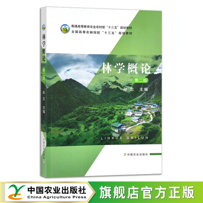 林学概论  赵忠 普通高等教育农业农村部“十三五”规划教材 全国高等农林院校“十三五”规划教材 农业农林教材 林业  27771