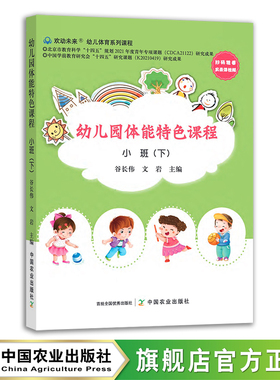 幼儿园体能特色课程  小班下  谷长伟 身体训练 学前教育 幼儿体能 体育 29356