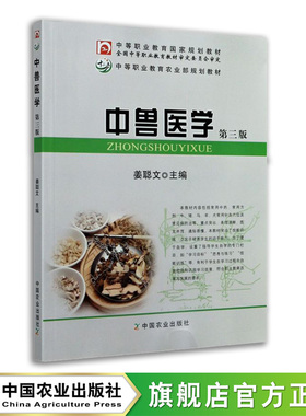 中兽医学 第三版 18727 中等职业教育国家规划教材 中等职业教育农业部规划教材 农业农林教材 中职教材