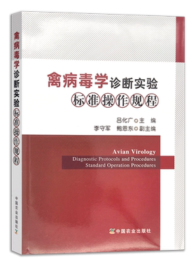 【官方正版】禽病毒学诊断实验标准操作规程 9787109266957 禽病 诊断 实验标准 操作规程 禽病毒 兽医类