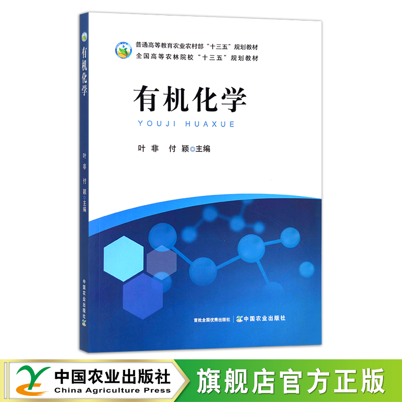 有机化学  叶非 付颖 普通高等教育农业农村部“十三五”规划教材 全国高等农林院校“十三五”规划教材  45元 265004  2020-01 书籍/杂志/报纸 大学教材 原图主图