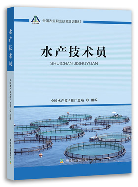 【官方正版】水产技术员 全国水产技术推广总站  25626-2