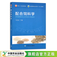 配合饲料学 冯定远 陈代文等著 动物科学专业用教材 面向21世纪课程教材 农业农林教材 兽医类 08605-0  2003-12-25