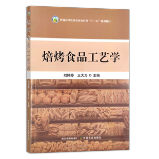 焙烤食品工艺学 刘婷婷,王大为 普通高等教育农业农村部“十三五”规划教材 农业农林教材 295278  2022