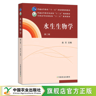 全国高等农林院校 第二版 2016 209480 赵文 规划教材 十二五 普通高等教育农业部 水生生物学 定价79元