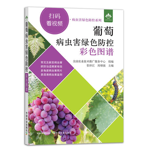 葡萄病虫害绿色防控图谱