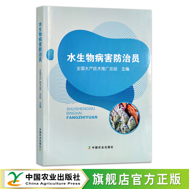 定价238元  水生物病害防治员 全国农业职业技能培训教材 全国水产技术推广总站 渔业行业职业技能鉴定指导站 27601 农业农林教材 书籍/杂志/报纸 大学教材 原图主图