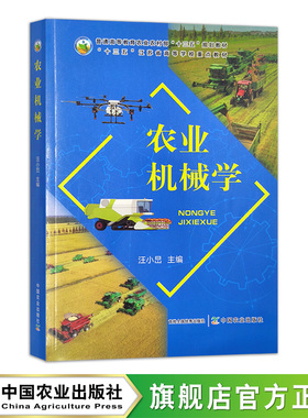 农业机械学 30725-4  普通高等教育农业农村部“十三五”规划教材 2023.08 汪小旵
