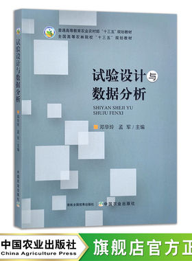 试验设计与数据分析  邓华玲,孟军 普通高等教育农业农村部“十三五”规划教材 全国高等农林院校“十三五”规划教材 29506