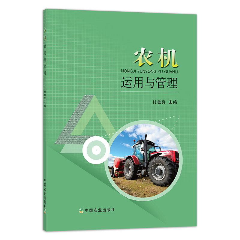 【中国农业出版社官方正版】农机运用与管理 9787109259317农机运用农机管理农机