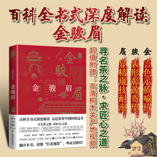 【中国农业出版社官方正版】金骏眉(精彩图文版)/中国名茶 9787109266292