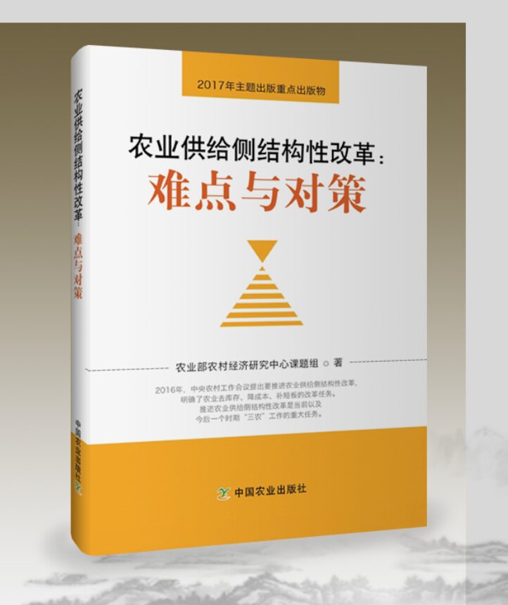 【中国农业出版社官方正版】农业供给侧结构性改革:难点与对策 农业部