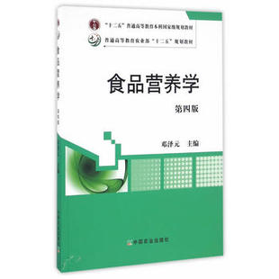21909 第四版 2022 109 978 食品营养学 定价59.5元