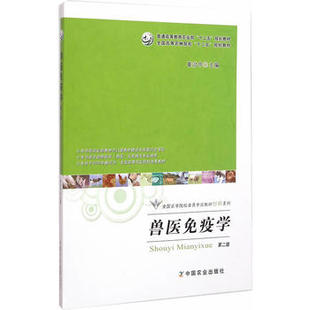 兽医免疫学（第二版）（普通高等教育农业部“十二五”规划教材）200302  2014-12 2024-06  定价42元