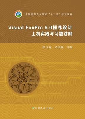 Visual FoxPro 6.0 程序设计上机实践与习题讲解    杨文莲 吴俊峰