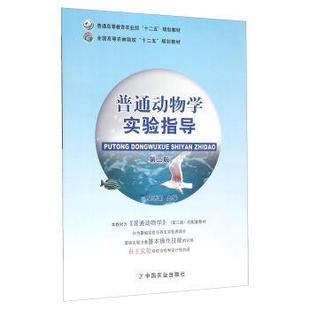 普通动物学实验指导（第二版）（普通高等教育农业部“十二五”规划教材 全国高等农林院校“十二五”规划教材）