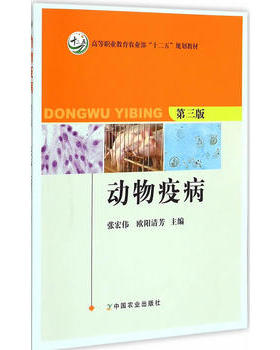 动物疫病第三版 高等职业教育农业部“十二五”规划教材 张宏伟 欧阳清芳  19271  2015-01-09