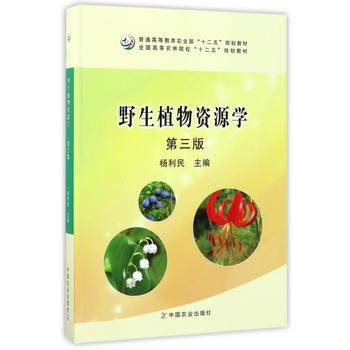 野生植物资源学 第三版 22674-6 62.50元    杨利民  2017-02-15