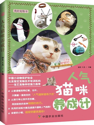 【中国农业出版社官方正版】人气猫咪养成计   初舍、王杰图片