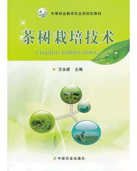 茶树栽培技术（中等职业教育农业部规划教材） 定价32元  15995-2