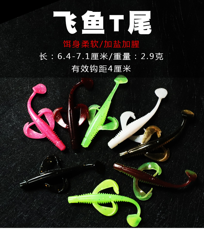 飞鱼T尾浮水黑坑倒钓软饵