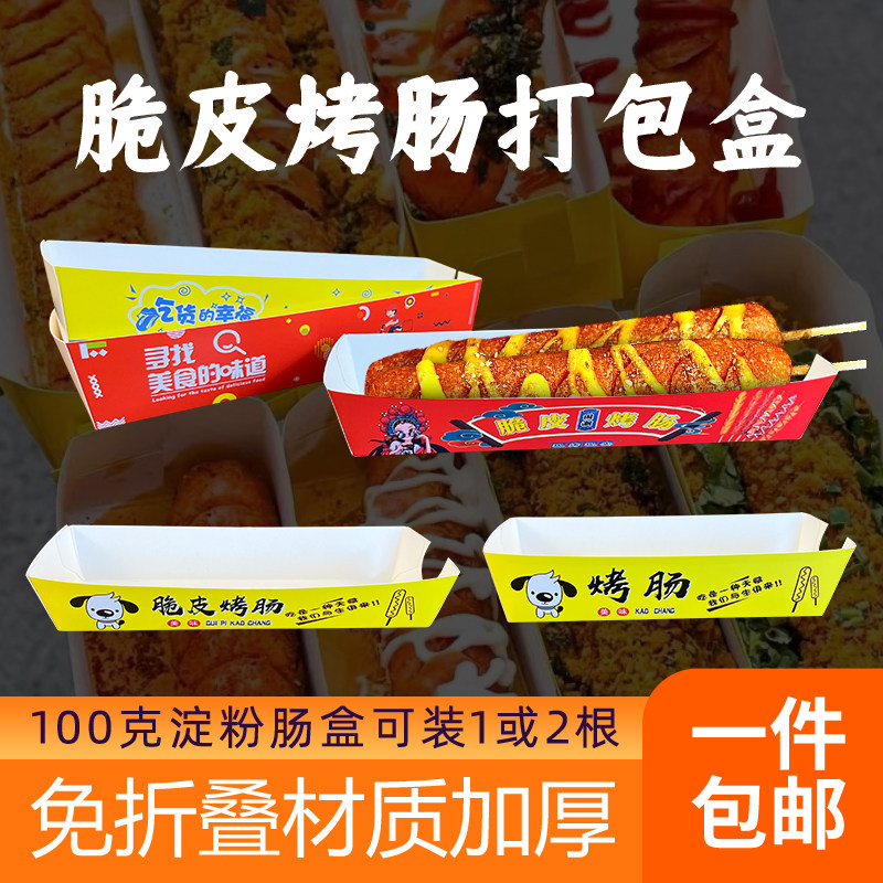 脆皮烤肠打包盒100克淀粉肠盒一次性包装盒蛋包肠热狗香肠纸盒子