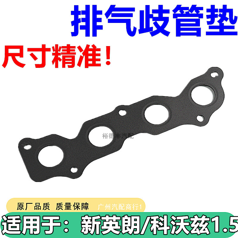 雪佛兰科沃兹新英朗排气歧管垫片