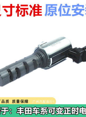适用于普瑞维亚ACR50 GSR50埃尔法MNH10GGH20可变正时电磁阀VVT阀