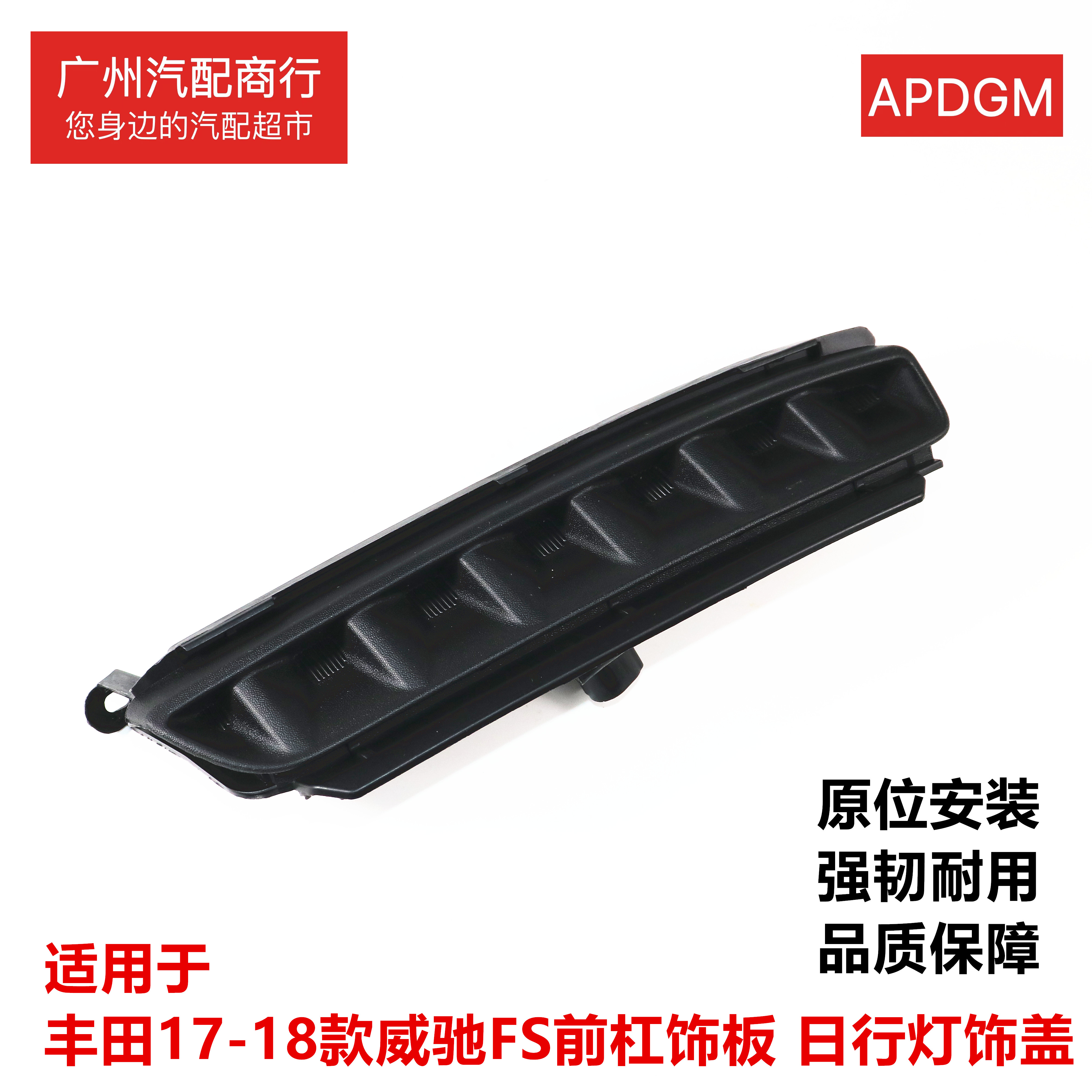 适用于17-18款威驰FS前杠饰板