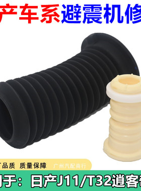 适用于天籁奇骏逍客骐达颐达轩逸骊威阳光后前减震器缓冲胶防尘套