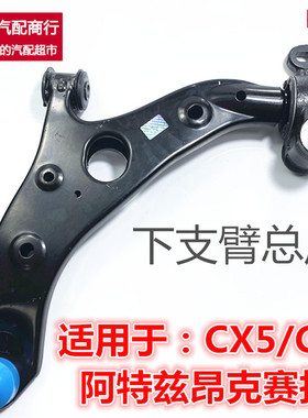 适用马自达8MPV昂克赛拉CX4阿特兹CX5CX7CX9前下摆臂下悬挂三角臂