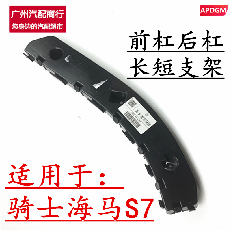 适用海马骑士海马S7前杠后杠支架