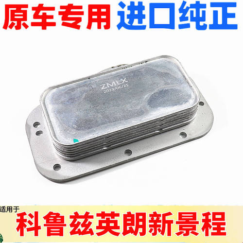 适用于英朗科鲁兹机油散热器片垫