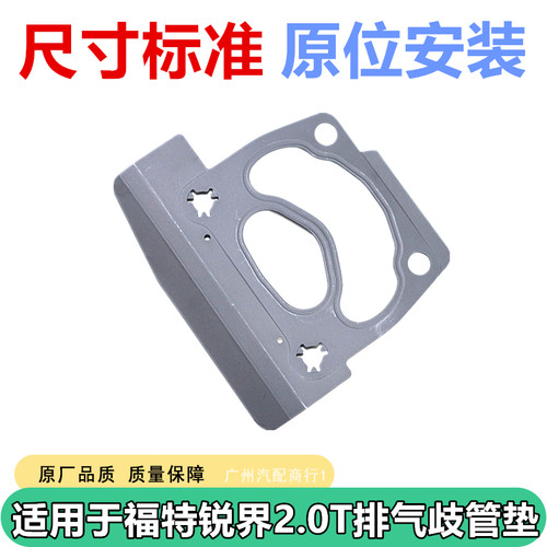 适用于福特锐界2.0T排气歧管垫片