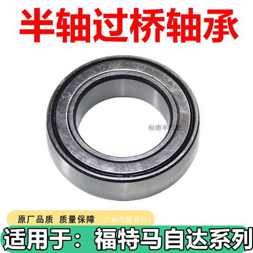 福特福克斯蒙迪欧半轴过桥轴承