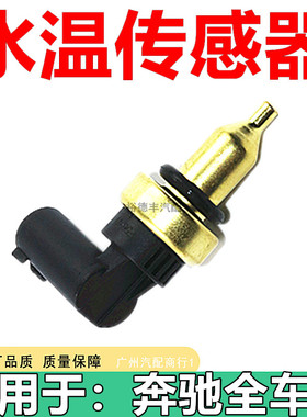 适用于奔驰GL级M642 W164 W166 GL350 GL400GL450GL500水温传感器