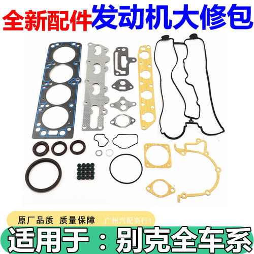 适用于别克老君威2.0发动机修包