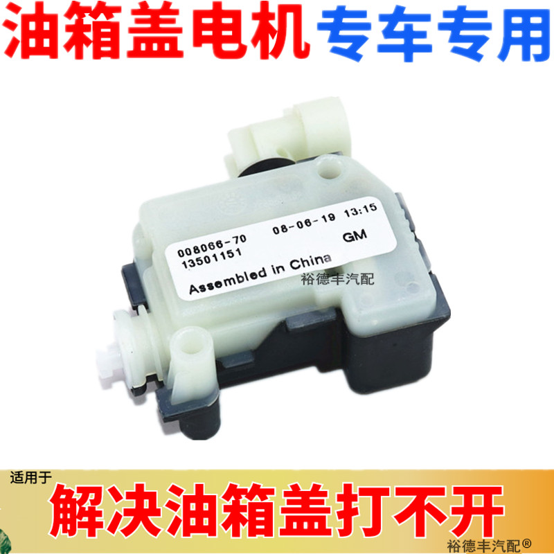 适用于君威君越英朗科鲁兹迈锐宝昂科拉昂科威油箱盖电机门锁马达,汽车零部件/养护/美容/维保,其他,淘宝优惠券,粉丝福利购,淘宝优惠卷