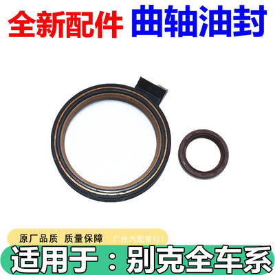 适用于别克科鲁兹1.6T曲轴油封