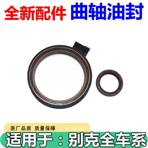 适用于别克科鲁兹1.6T曲轴油封