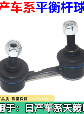 适用于日产平衡杆球头天籁骐达经典轩逸奇骏逍客阳光骊威颐达后前