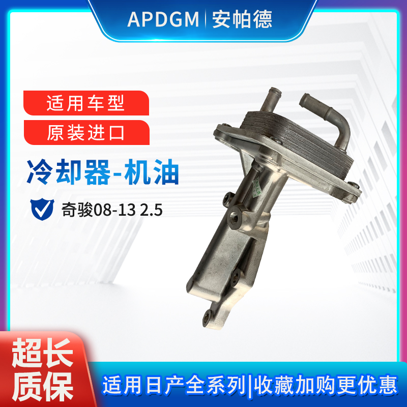 适用09-13款东风日产奇骏科雷傲QR25发动机机油散热器冷却器总成