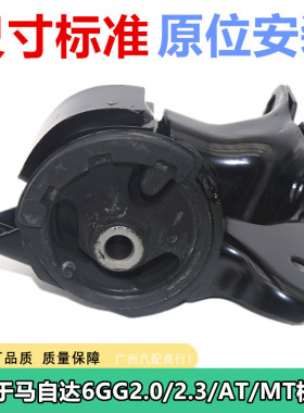 适用于马自达6 GG 04-09 2.0/2.3/AT/MT 发动机机脚胶左 全新配件