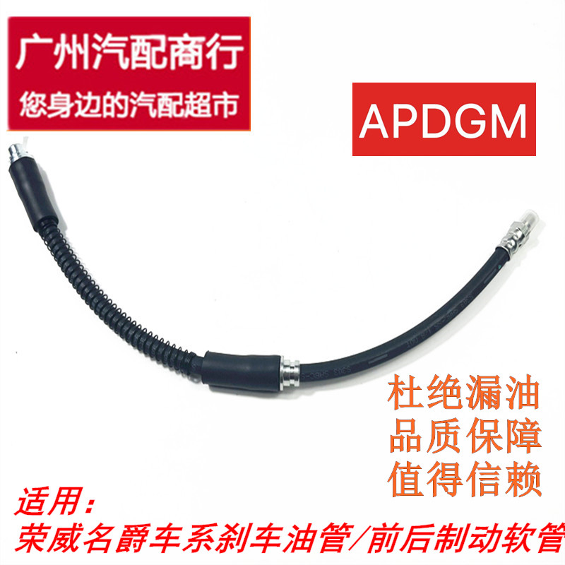 荣威550750老款名爵刹车油管软管