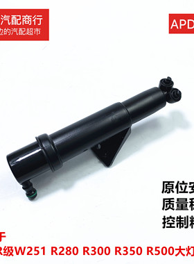 适用于奔驰R级W251R280 R300 R320 R350 R500 R400大灯清洗喷水嘴
