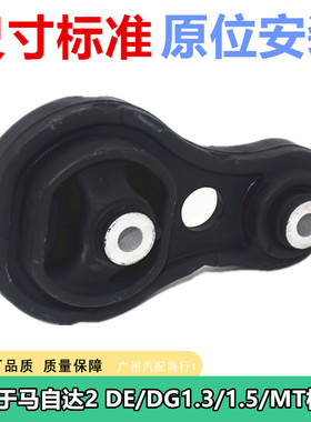 适用于马自达2(DE/DG)07-11 1.3/1.5/MT机脚胶后不带支架全新配件