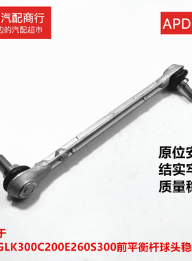 适用于奔驰GLK300 C200 E200 E260 S350S300前平衡杆球头稳定吊杆