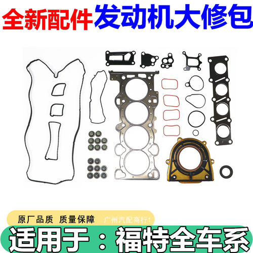 适用于福特致胜2.0T/203马力发动机大修包气门油封缸垫气门室盖垫